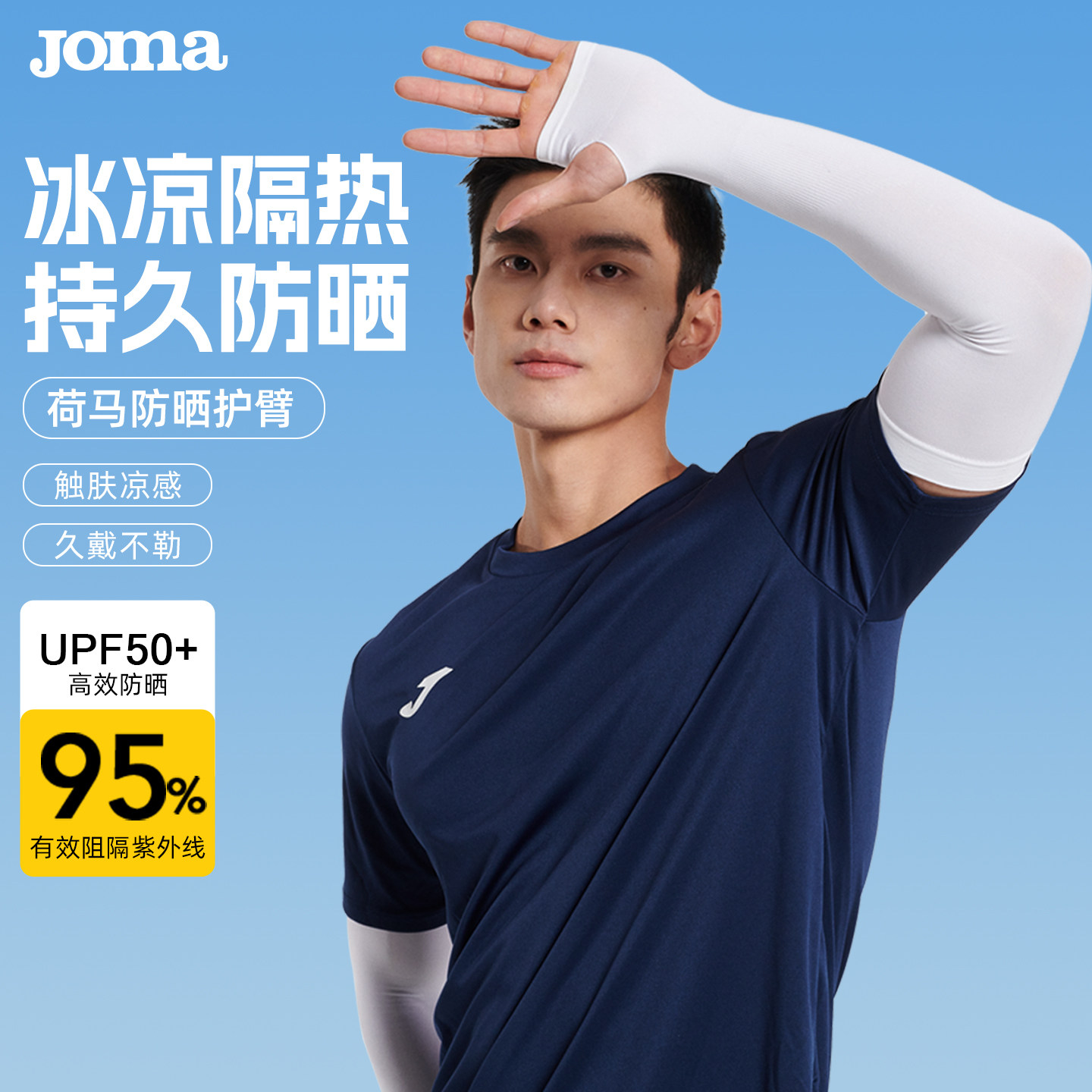 JOMA荷马防晒冰袖套男士冰丝护臂套袖护袖篮球运动女夏季健身弹力