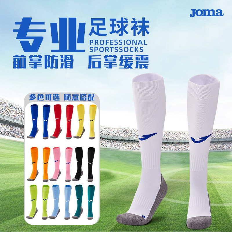 Joma荷马足球袜儿童长筒防滑训练袜男女毛巾底专业运动袜子中筒