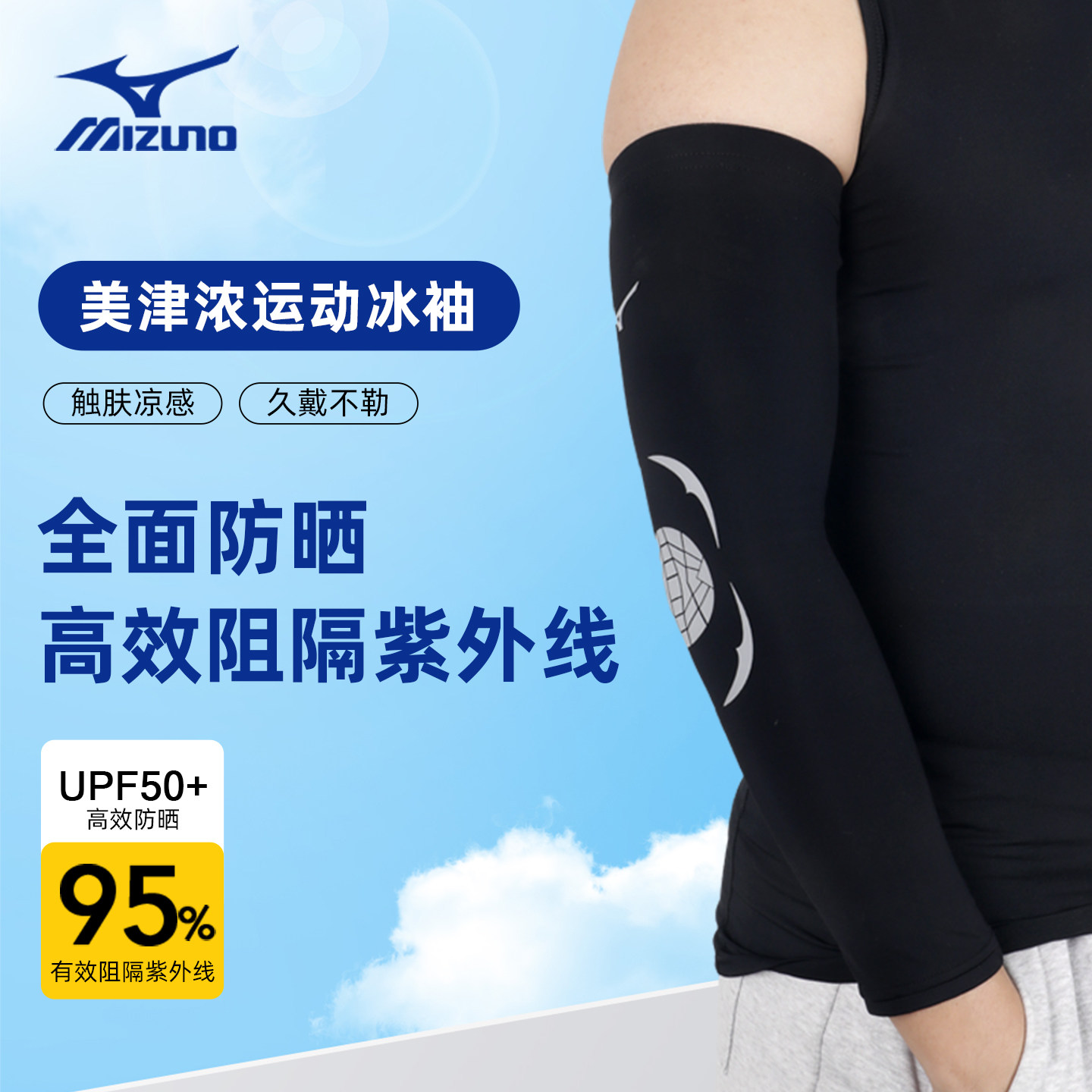 美津浓防晒冰袖袖套男士冰丝护臂图片
