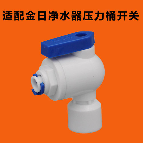 适用金日净水器压力桶开关365d水专家JRN-1通用蓄水罐阀门 同昌