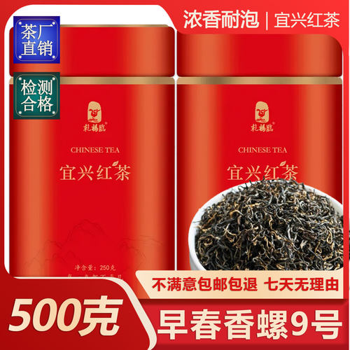 【香螺9号】2026年新茶宜兴红茶鸠坑老品种明前特级罐装500克包邮