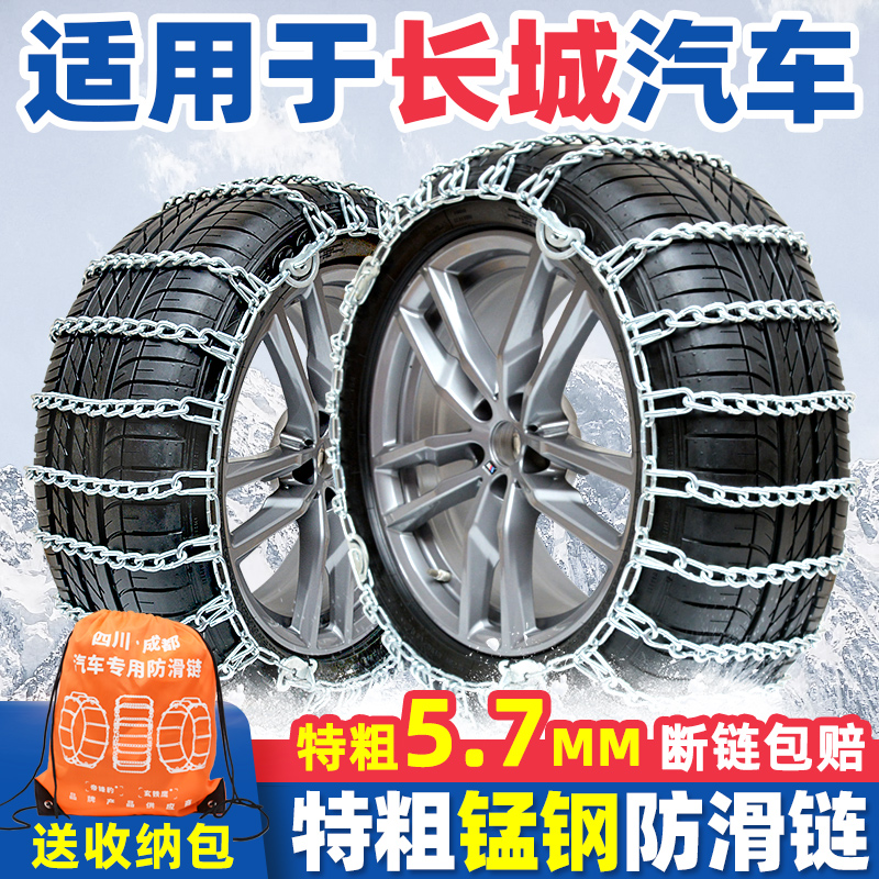 【特粗型】长城汽车防滑链