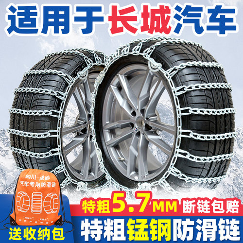 【特粗型】长城汽车防滑链