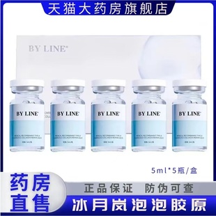 BYLINE冰月岚泡泡胶原水光冰晶蓝三文鱼水光针复合正品5ml/瓶