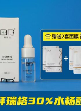 拜瑞格高酸30%水杨酸液体敷料