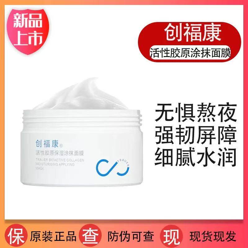 创福康活性胶原保湿涂抹式面膜睡眠舒缓滋润100g干性肌肤熬夜救急