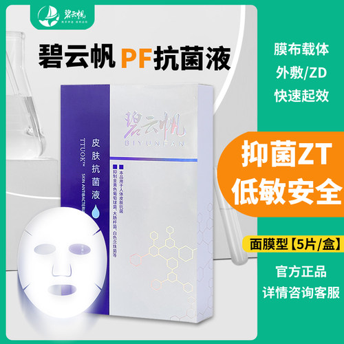 碧云帆皮肤抑菌液5片医美水光
