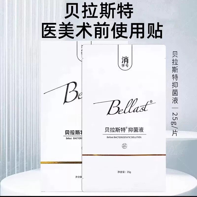 贝拉斯特皮肤抗菌液表麻膜5片帝慕容医美碧云帆皮肤抑菌液术前