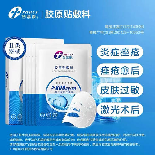 创福康面膜胶原敷料皮炎舒缓保湿