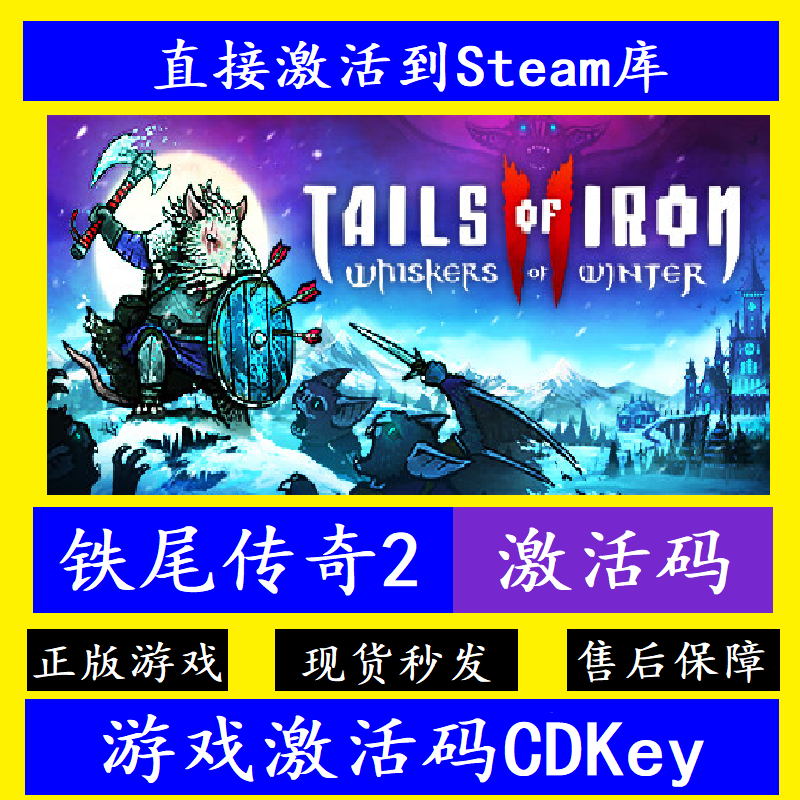 steam正版铁尾传奇2入库激活码CDKey国区全球区Tails of Iron 2