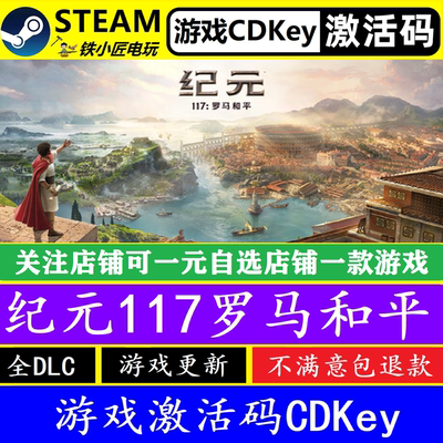 steam纪元117罗马和平激活码CDK