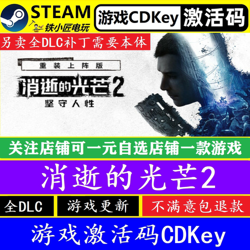 STEAM消逝的光芒2激活码CDKEY