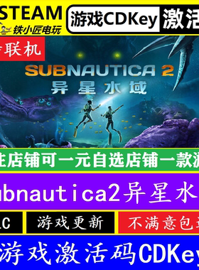 深海迷航2异星水域steam激活码CDKEY 可联机Subnautica零度之下