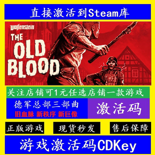 steam德军总部三部曲入库激活码CDK 新巨像新秩序旧血脉Wolfenste