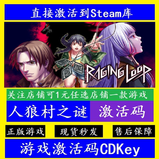 全球PC电脑离线Raging 正版 Loop CDKey steam人狼村之谜入库激活码