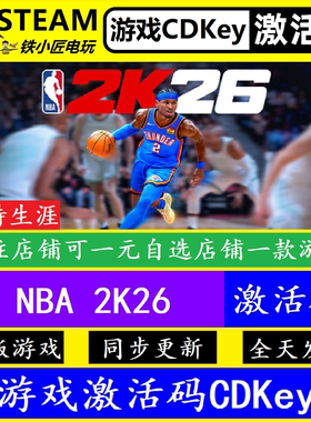 NBA2K26 steam全球激活码CDKey 正版游戏全dlc永久入库可联机