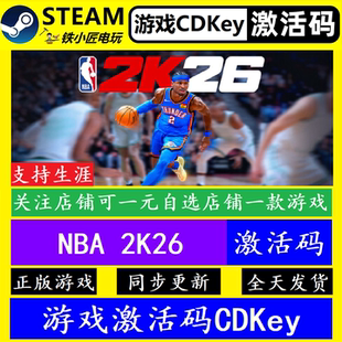 NBA2K26 steam全球激活码CDKey 正版游戏全dlc永久入库可联机