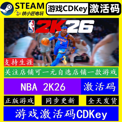 STEAM游戏NBA2K26激活码cdkey