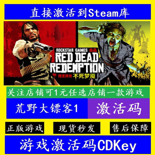 Steam正版荒野大镖客1救赎不死梦魇激活码CDKEY国区电脑PC中文