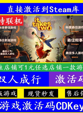 steam双人成行入库激活码CDKey 正版全球PC电脑联机It Takes Two