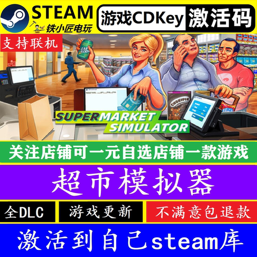 steam超市模拟器入库激活码CDKey