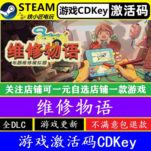 steam维修物语激活码CDKEY