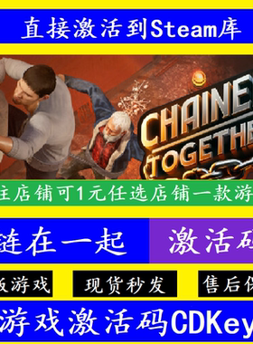 steam链在一起激活码CDKey入库 国区全球区正版Chained Together
