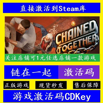 steam链在一起入库激活码CDK