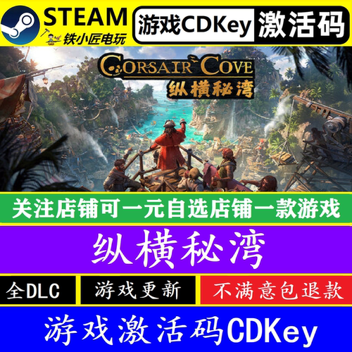 steam激活码纵横秘湾CDKEY