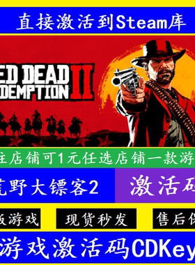 steam荒野大镖客2救赎入库激活码CDKey Red Dead Redemption 2