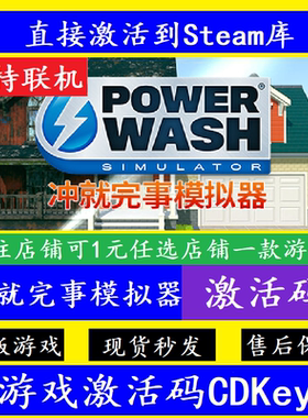 steam冲就完事模拟器入库激活码CDKey 正版PC全球电脑PowerWash