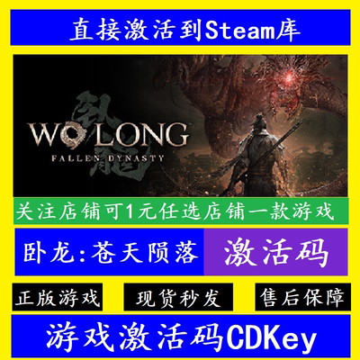 steam卧龙苍天陨落入库激活码
