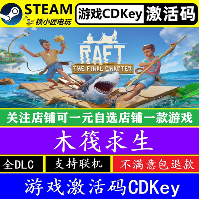 steam木筏求生入库激活码CDKey