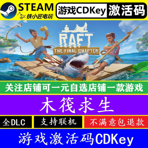 steam木筏求生入库激活码CDKey