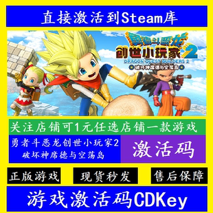 勇者斗恶龙创世小玩家2 steam入库激活码CDKey 国区全球DLC离线