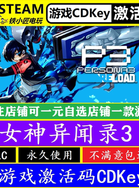 女神异闻录3Reload重制版P3R steam全球激活码CDK 正版游戏全dlc