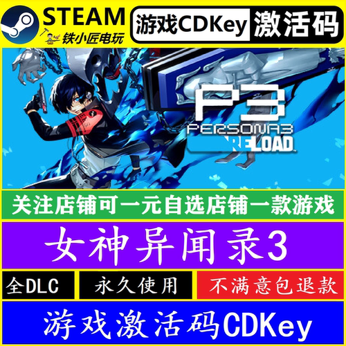 女神异闻录3Reload重制版P3R steam全球激活码CDK 正版游戏全dlc