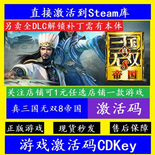 真三国无双8帝国 steam入库激活码CDKey 正版全dlc解锁