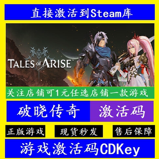 破晓传奇 steam入库激活码CDKey 国区全球DLC离线Tales of Arise