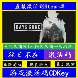 steam往日不在入库激活码CDKey 全DLC电脑pc离线Days Gone