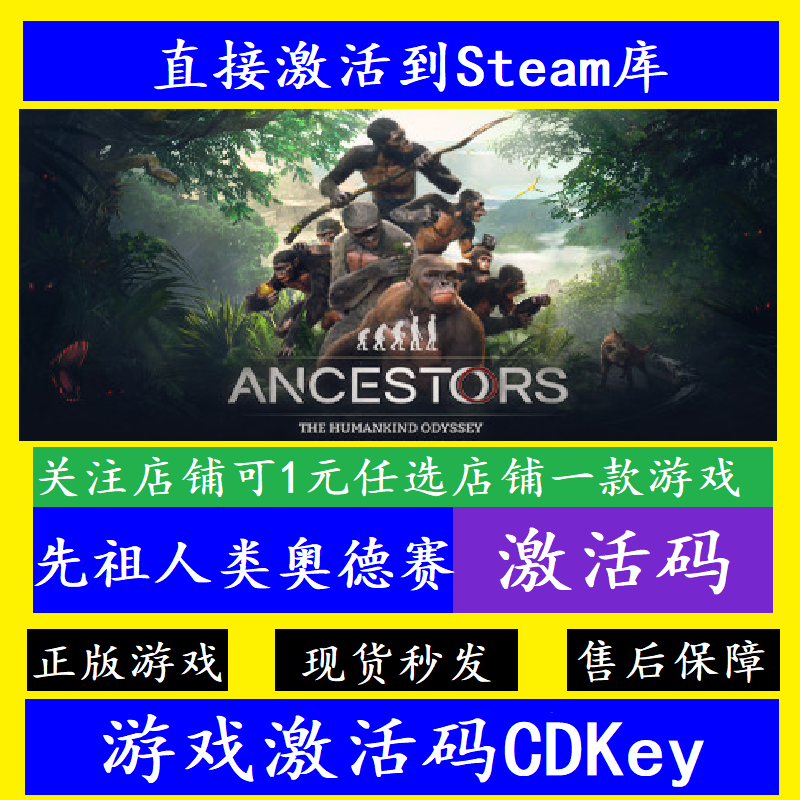 steam先祖人类奥德赛入库激活码