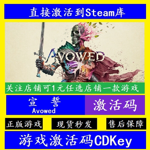 Avowed宣誓 steam入库激活码CDKey 国区全球DLC离线