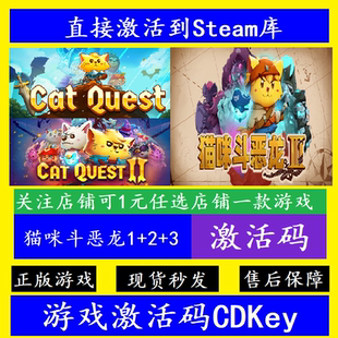 steam猫咪斗恶龙3/2/1入库激活码CDKey 正版全球电脑Cat Quest