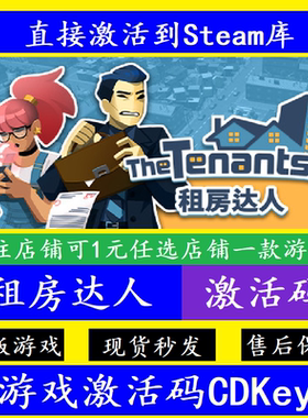 steam租房达人入库激活码CDKey 正版全球PC电脑离线The Tenants