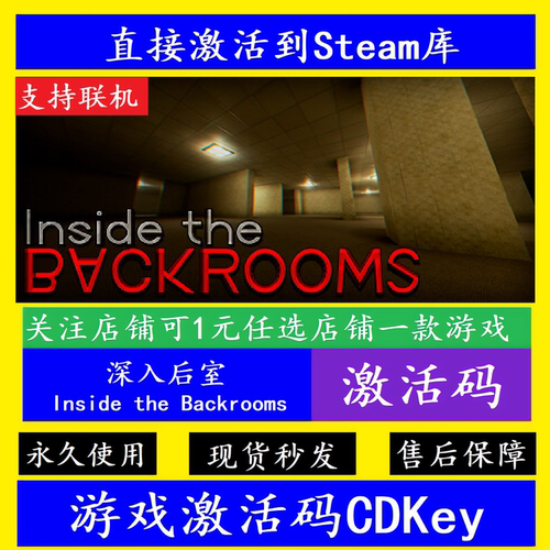 STEAM游戏后室激活码cdkey