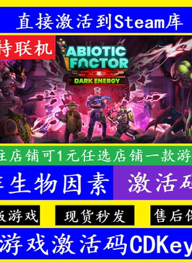 非生物因素 STEAM游戏全球区激活码CDK永久入库 Abiotic Factor