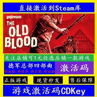 steam德军总部四部曲入库激活码CDK 新巨像新秩序旧血脉Wolfenste