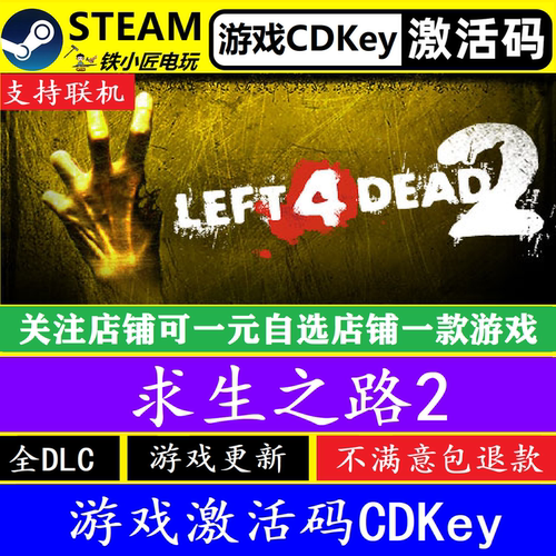 steam求生之路2激活码CDKEY