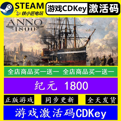 纪元1800 steam国区全球激活码CDK 正版游戏全dlc永久入库包更新