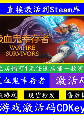 steam吸血鬼幸存者入库激活码CDKey 全DLC离线Vampire Survivors